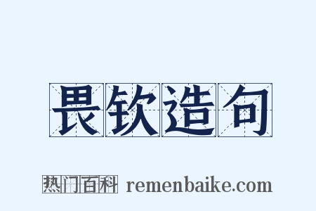 畏钦造句是什么意思的图片